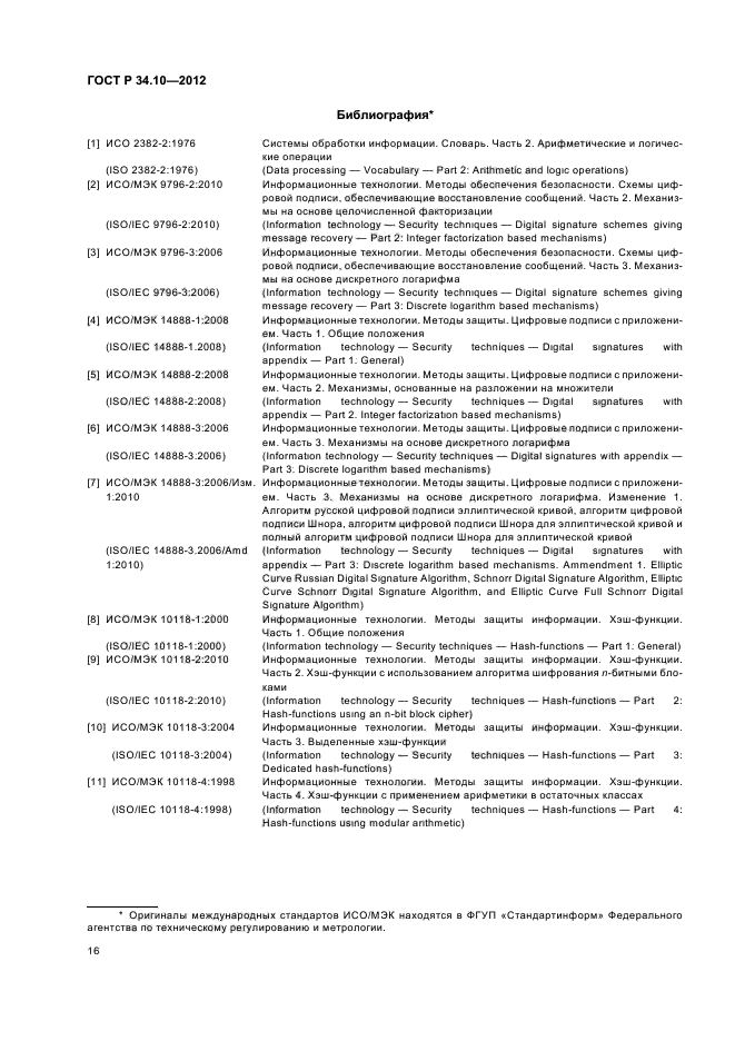 ГОСТ Р 34.10-2012