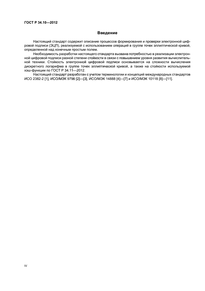 ГОСТ Р 34.10-2012