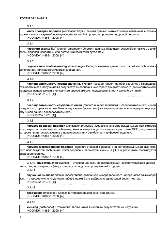 ГОСТ Р 34.10-2012