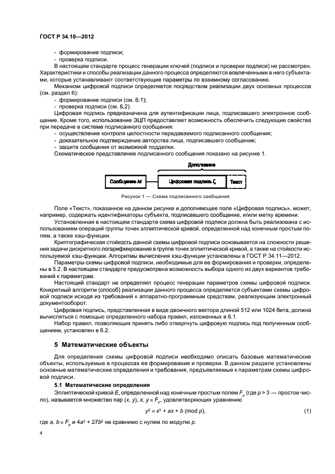 ГОСТ Р 34.10-2012