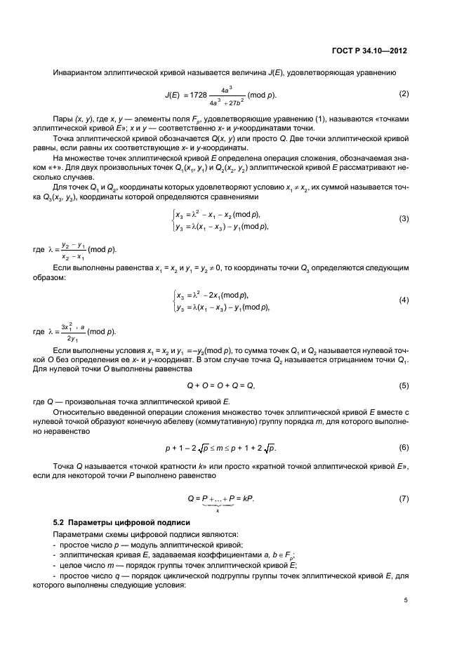 ГОСТ Р 34.10-2012