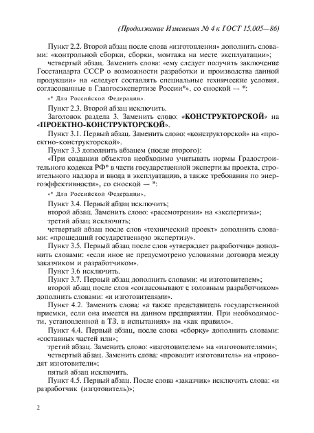 Изменение №4 к ГОСТ 15.005-86