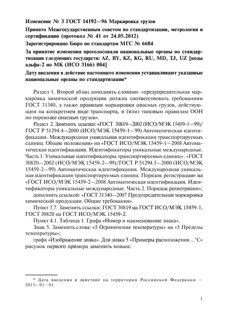 Изменение №3 к ГОСТ 14192-96