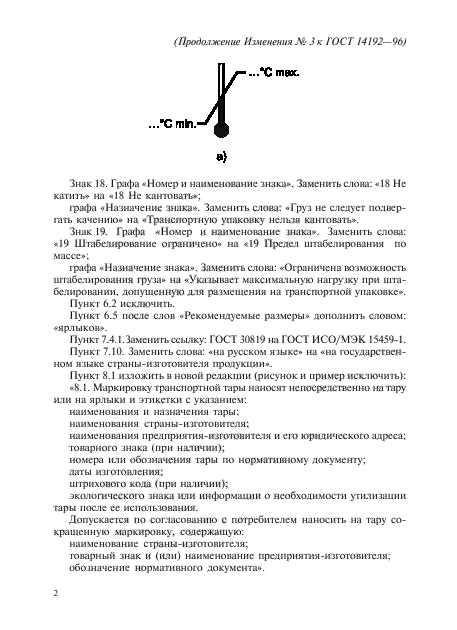 Изменение №3 к ГОСТ 14192-96