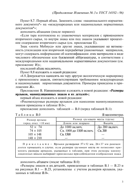 Изменение №3 к ГОСТ 14192-96