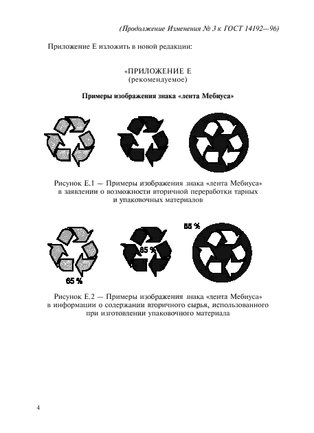 Изменение №3 к ГОСТ 14192-96