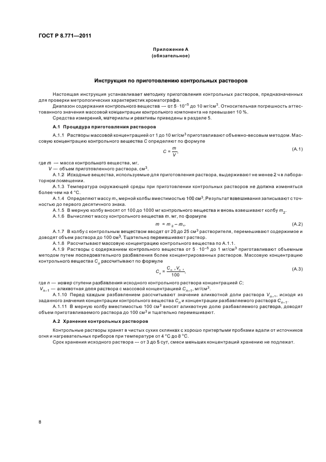 ГОСТ Р 8.771-2011