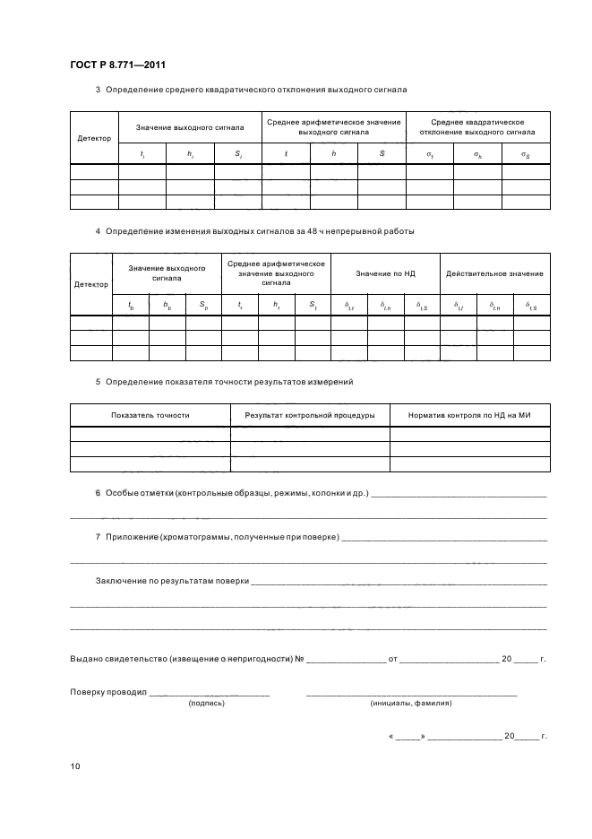 ГОСТ Р 8.771-2011