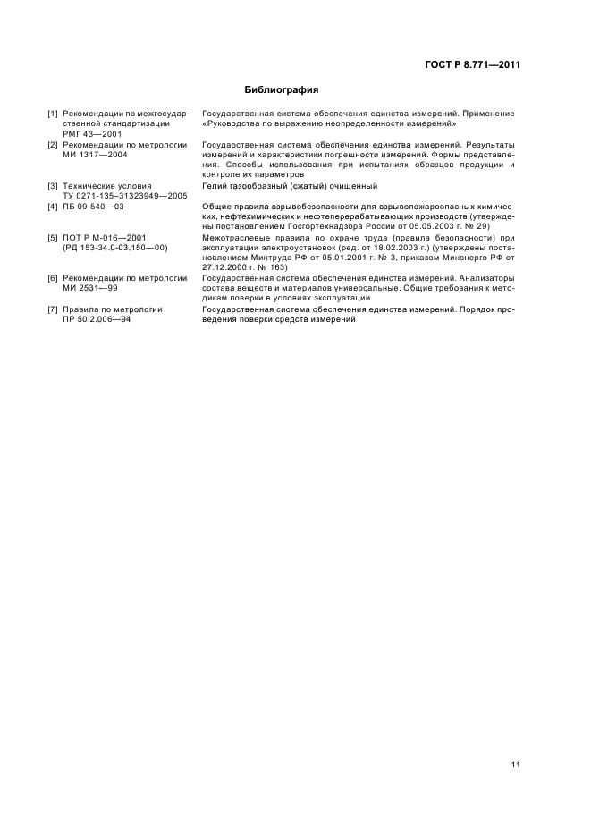 ГОСТ Р 8.771-2011