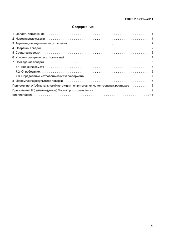 ГОСТ Р 8.771-2011