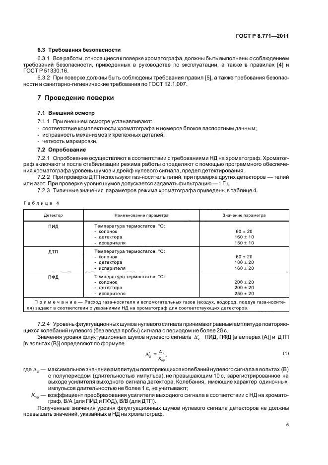 ГОСТ Р 8.771-2011