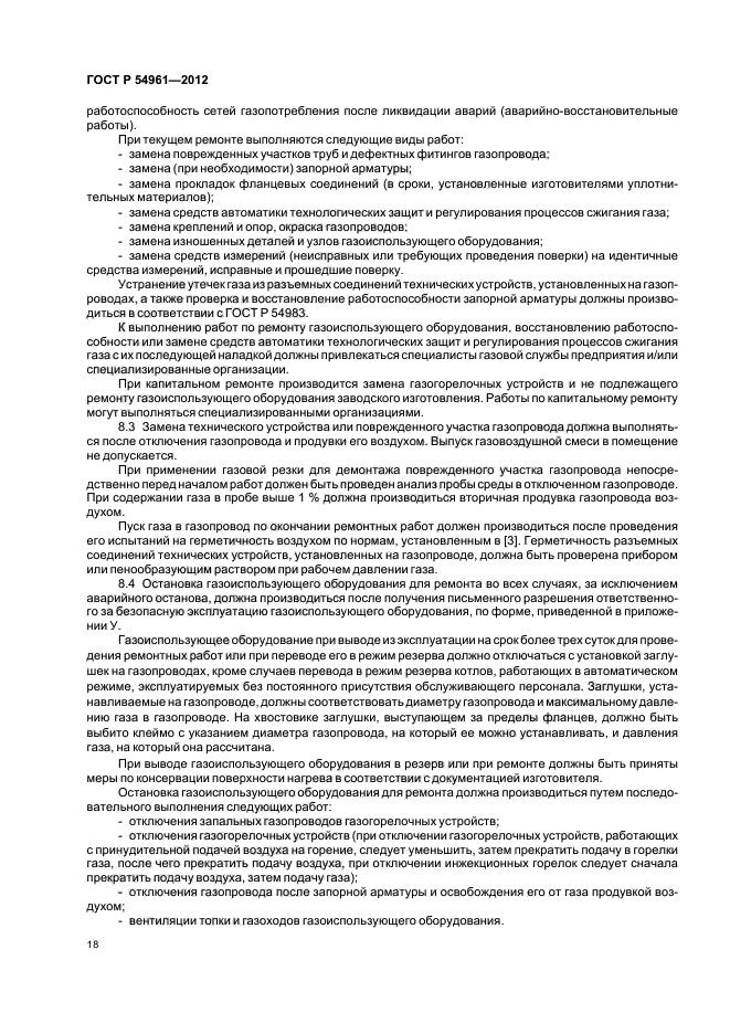 ГОСТ Р 54961-2012