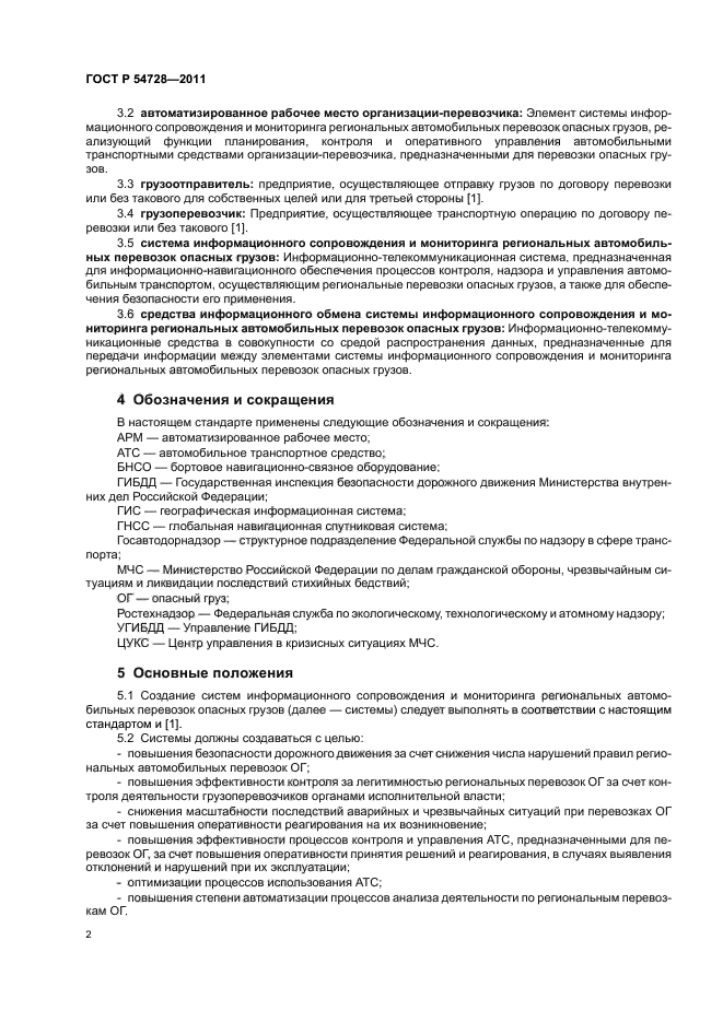 ГОСТ Р 54728-2011