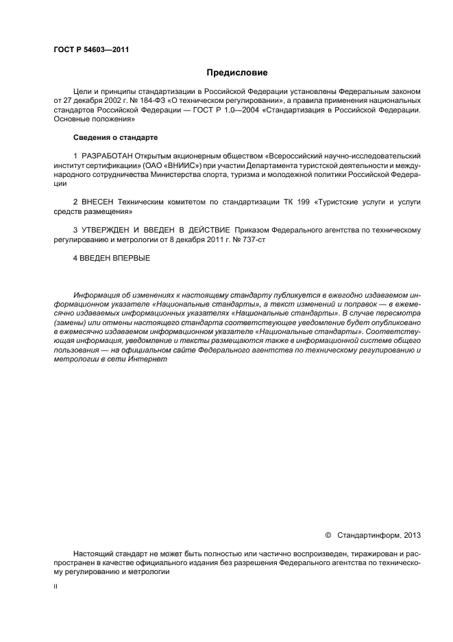 ГОСТ Р 54603-2011