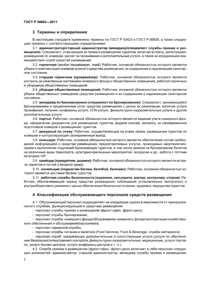 ГОСТ Р 54603-2011