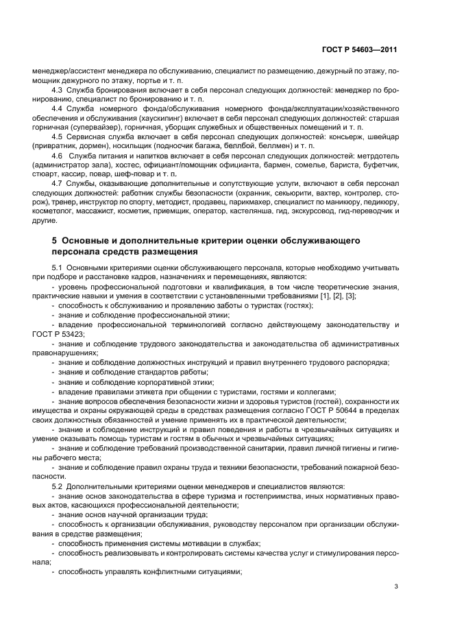 ГОСТ Р 54603-2011