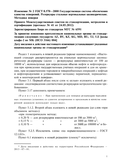 Изменение №2 к ГОСТ 8.570-2000