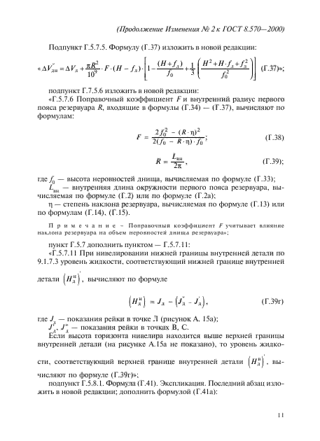 Изменение №2 к ГОСТ 8.570-2000