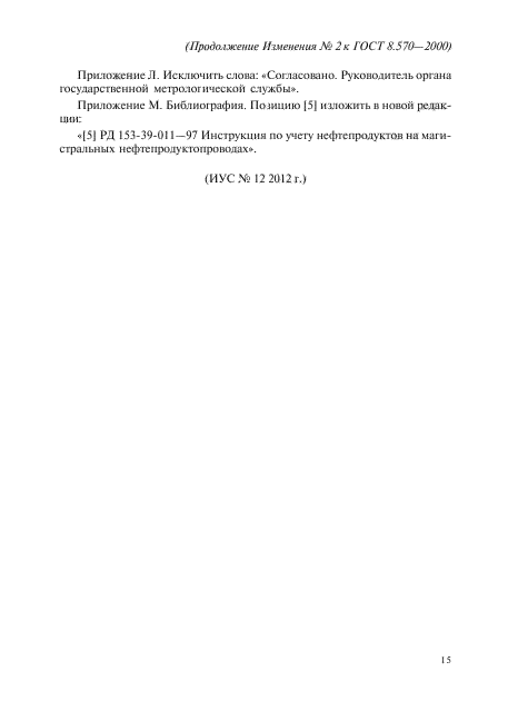 Изменение №2 к ГОСТ 8.570-2000
