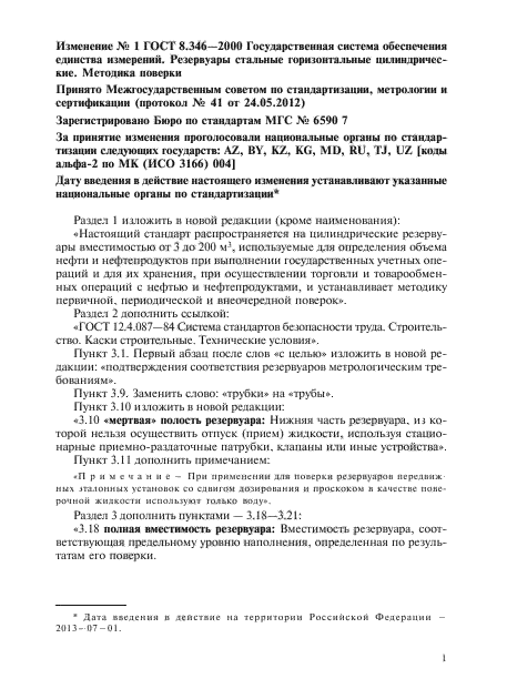 Изменение №1 к ГОСТ 8.346-2000