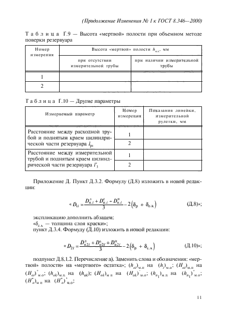 Изменение №1 к ГОСТ 8.346-2000
