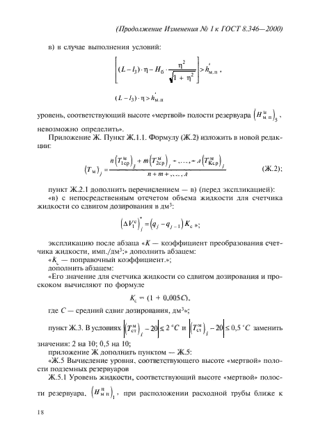 Изменение №1 к ГОСТ 8.346-2000