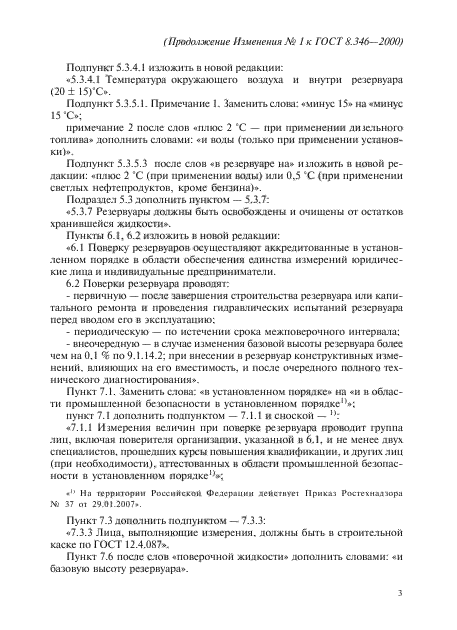 Изменение №1 к ГОСТ 8.346-2000