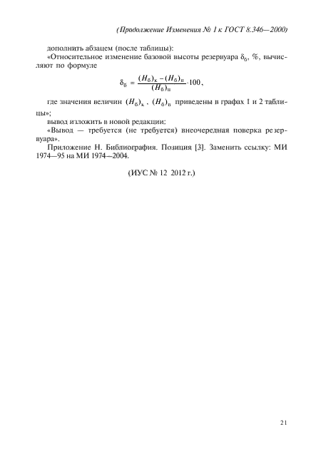 Изменение №1 к ГОСТ 8.346-2000