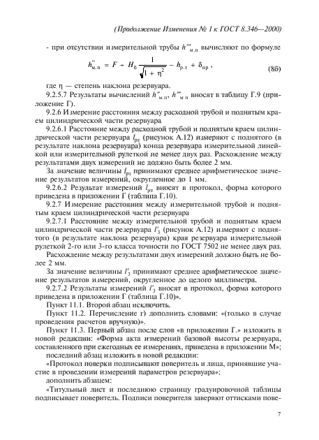Изменение №1 к ГОСТ 8.346-2000