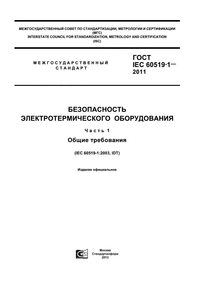 ГОСТ IEC 60519-1-2011