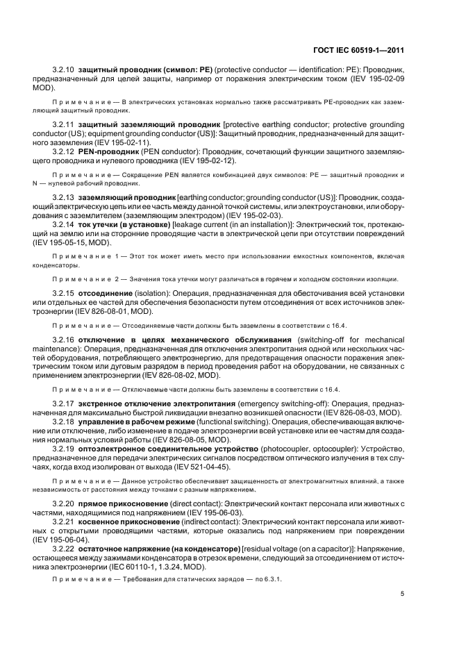 ГОСТ IEC 60519-1-2011