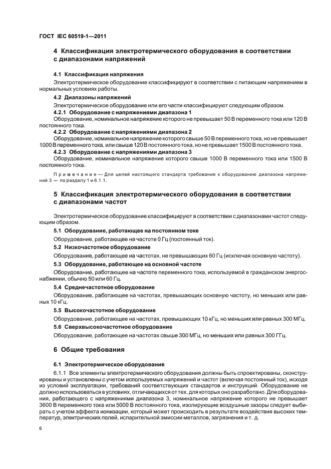 ГОСТ IEC 60519-1-2011