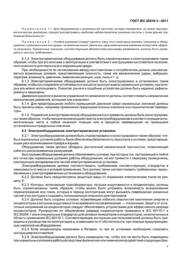ГОСТ IEC 60519-1-2011