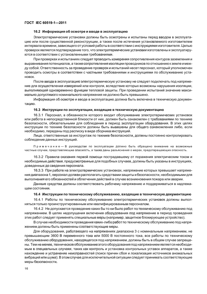 ГОСТ IEC 60519-1-2011