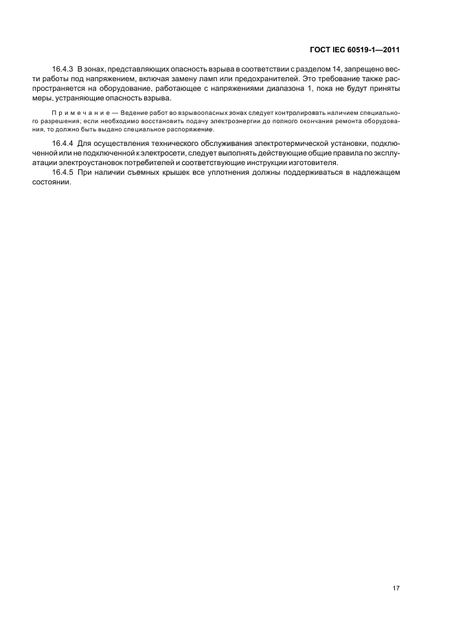 ГОСТ IEC 60519-1-2011