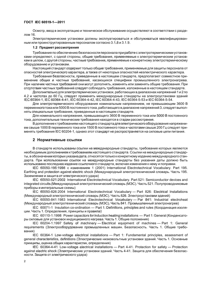 ГОСТ IEC 60519-1-2011