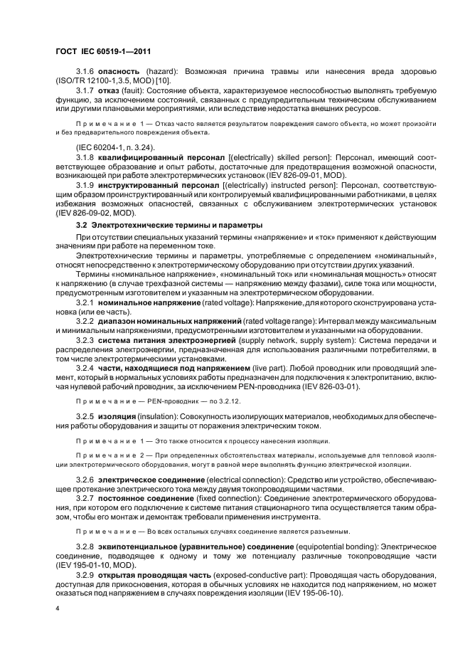 ГОСТ IEC 60519-1-2011