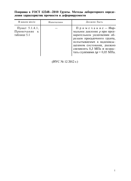 Поправка к ГОСТ 12248-2010