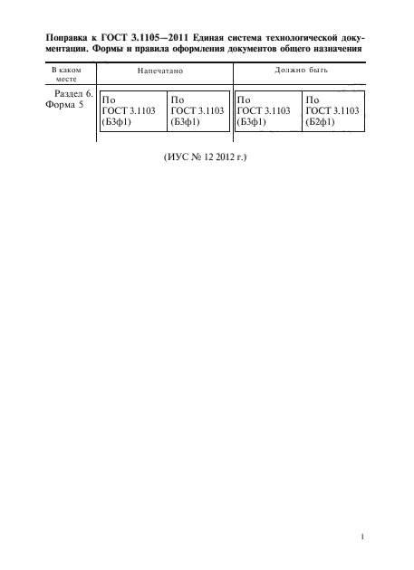 Поправка к ГОСТ 3.1105-2011