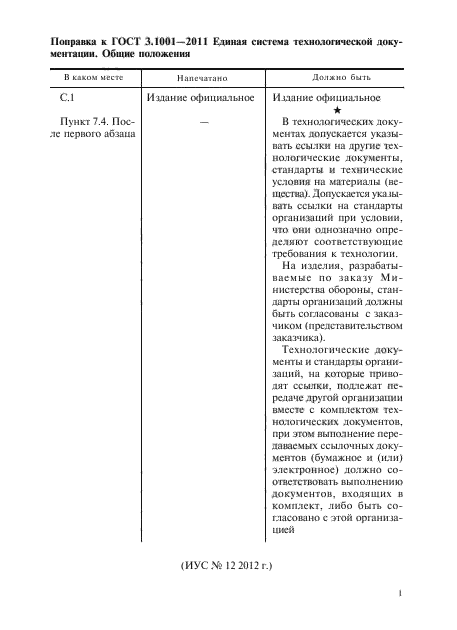 Поправка к ГОСТ 3.1001-2011