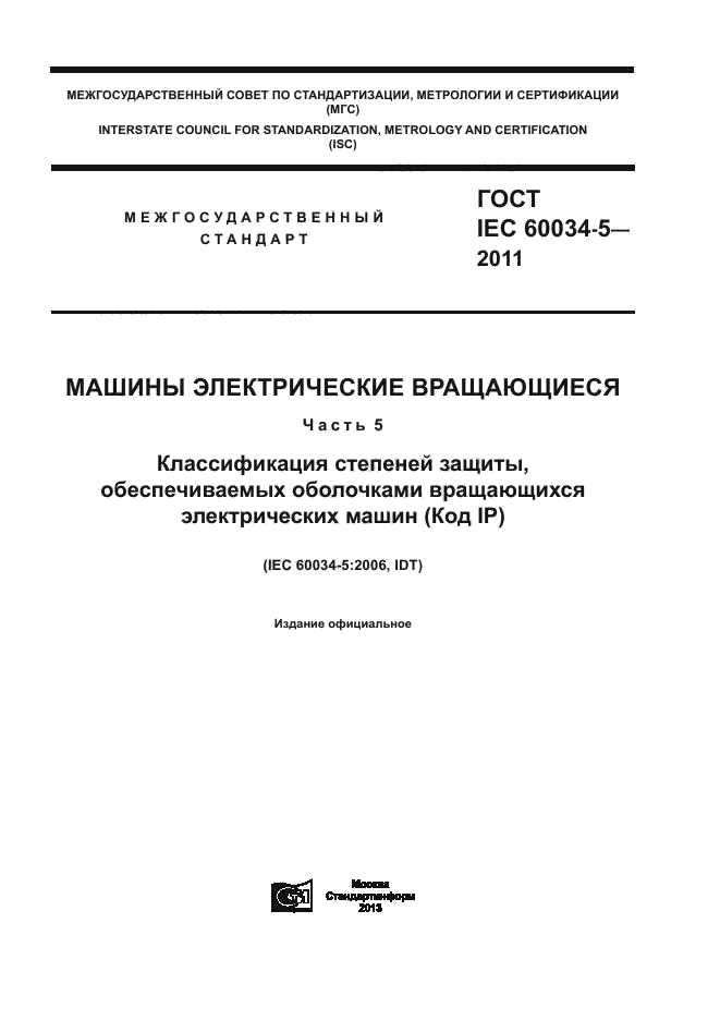 ГОСТ IEC 60034-5-2011