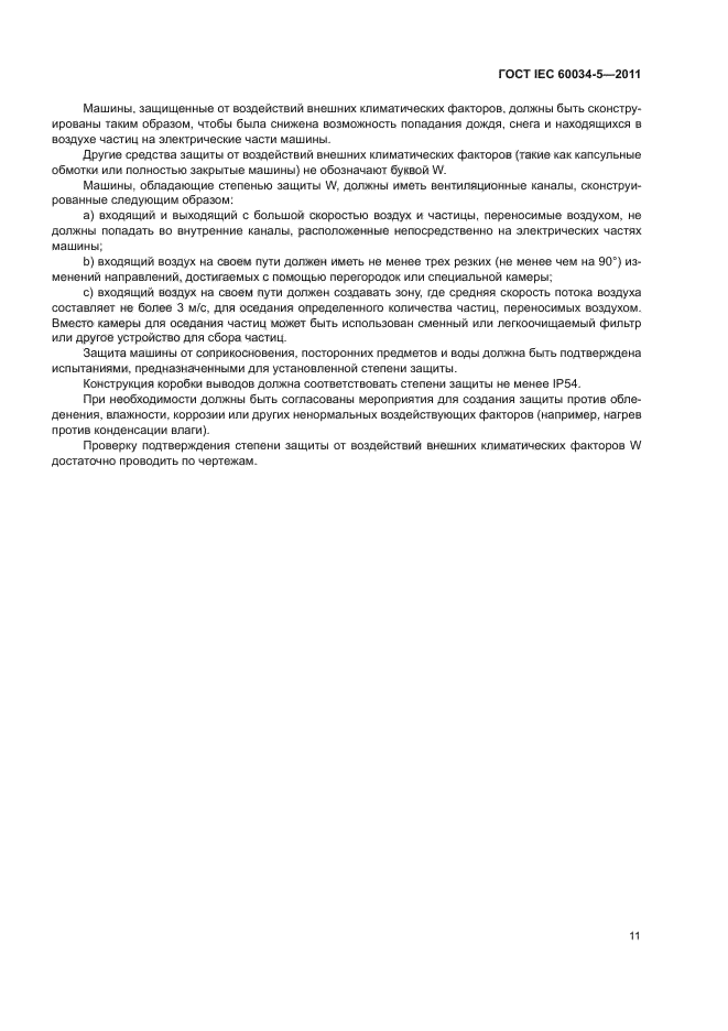 ГОСТ IEC 60034-5-2011