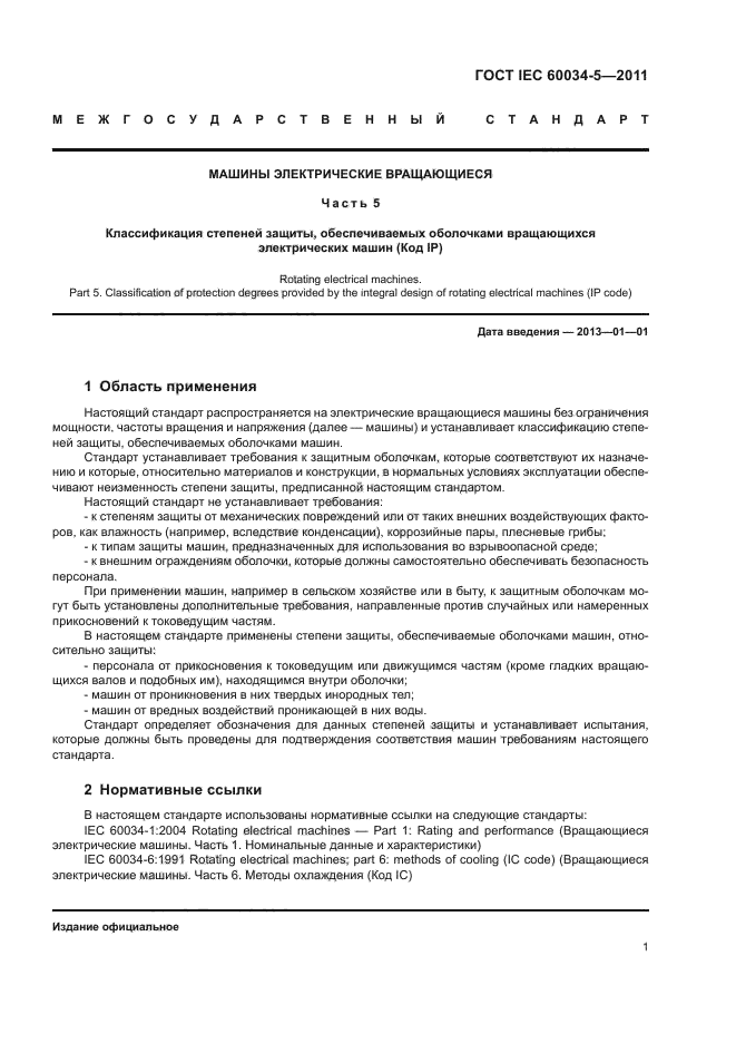 ГОСТ IEC 60034-5-2011