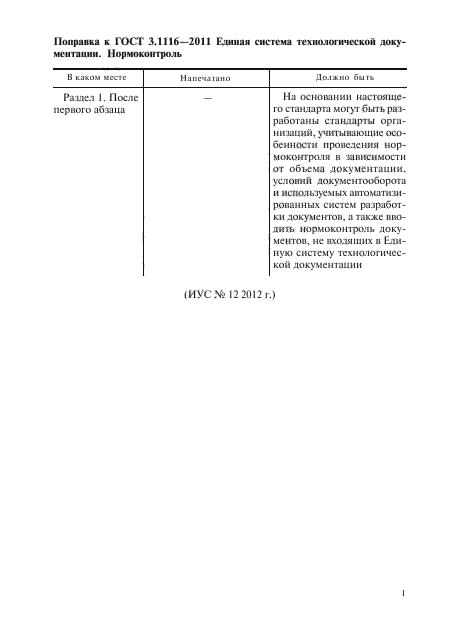 Поправка к ГОСТ 3.1116-2011