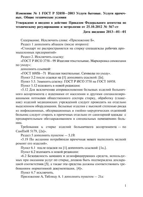 Изменение №1 к ГОСТ Р 52058-2003