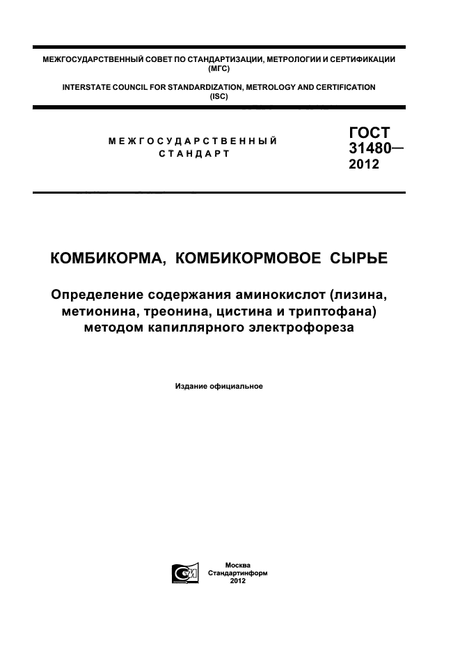 ГОСТ 31480-2012