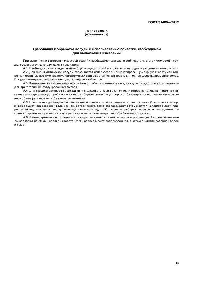 ГОСТ 31480-2012