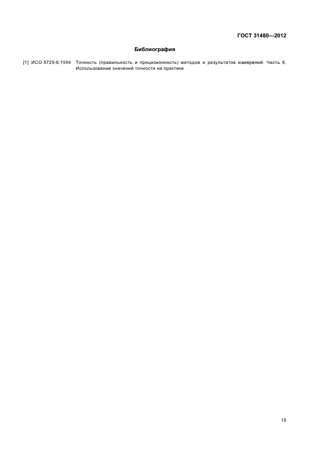 ГОСТ 31480-2012