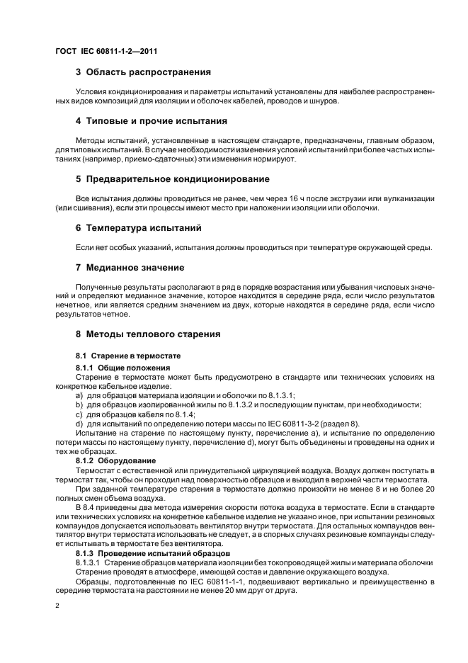 ГОСТ IEC 60811-1-2-2011