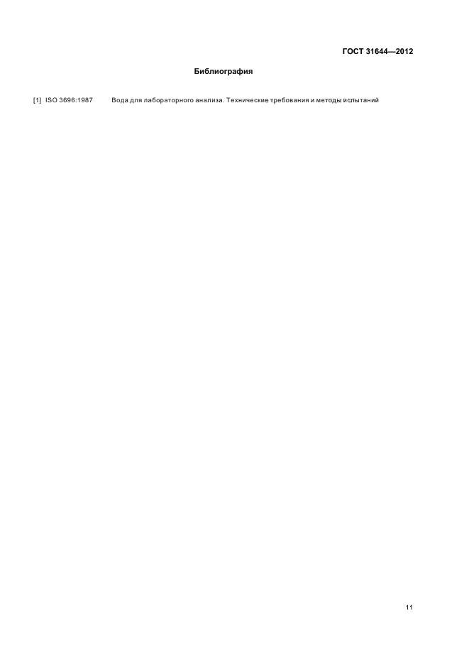 ГОСТ 31644-2012